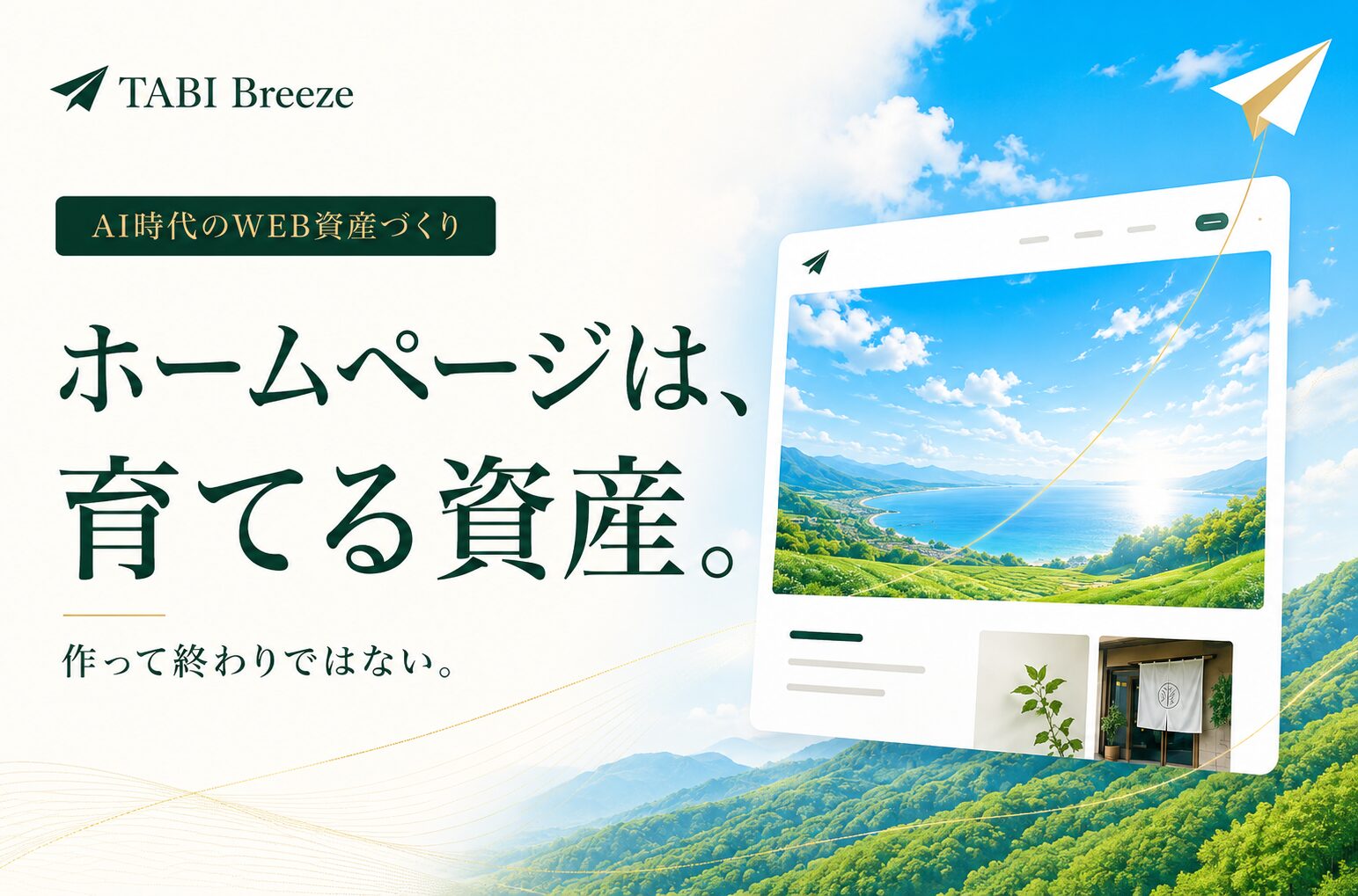 ホームページは作って終わりではない