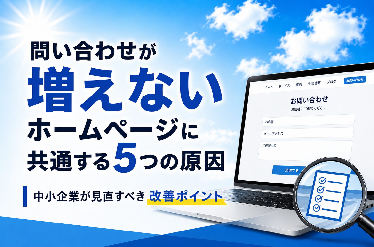 問い合わせが増えないホームページに共通する5つの原因