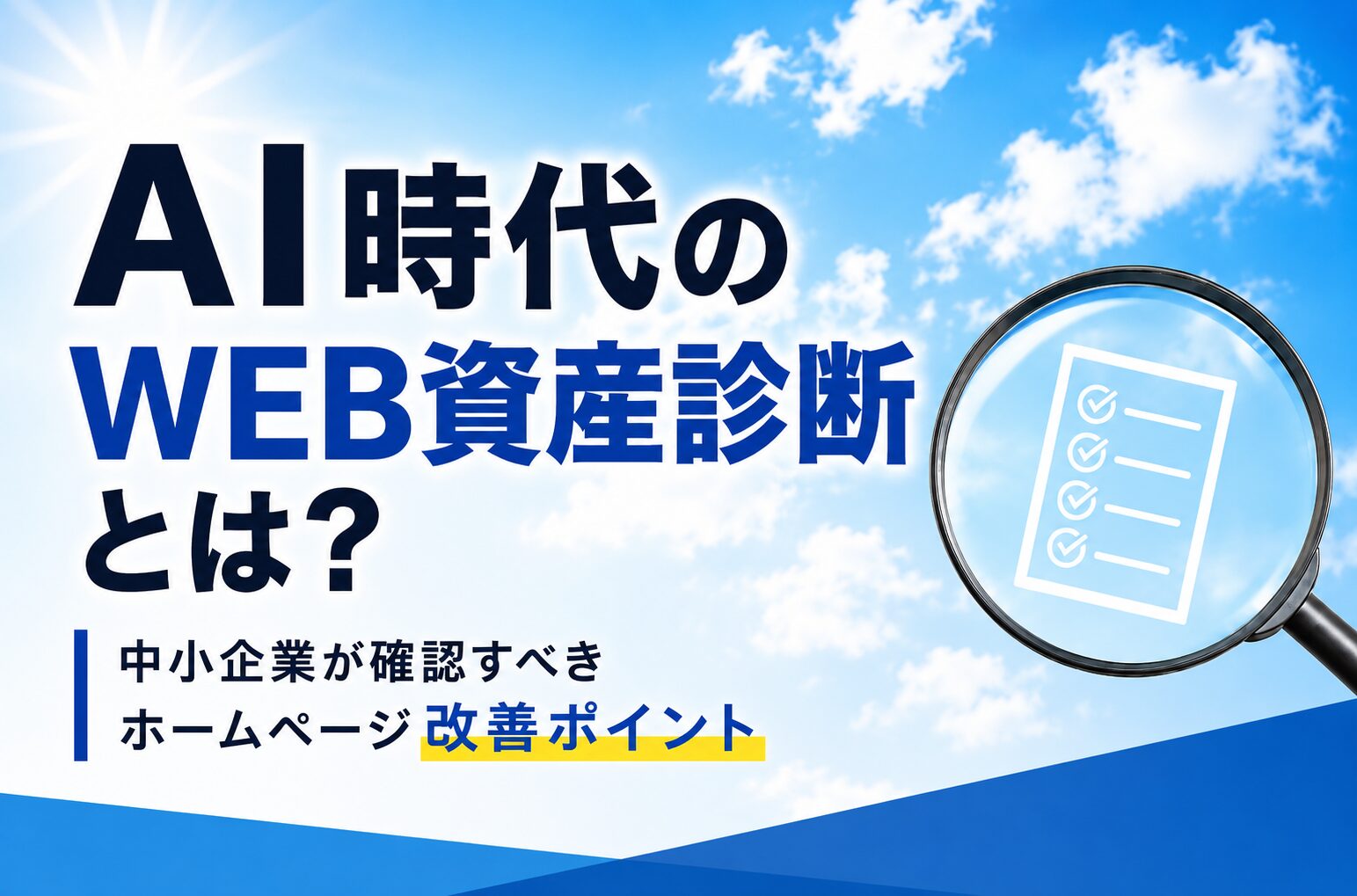 AI時代のWEB資産診断とは？